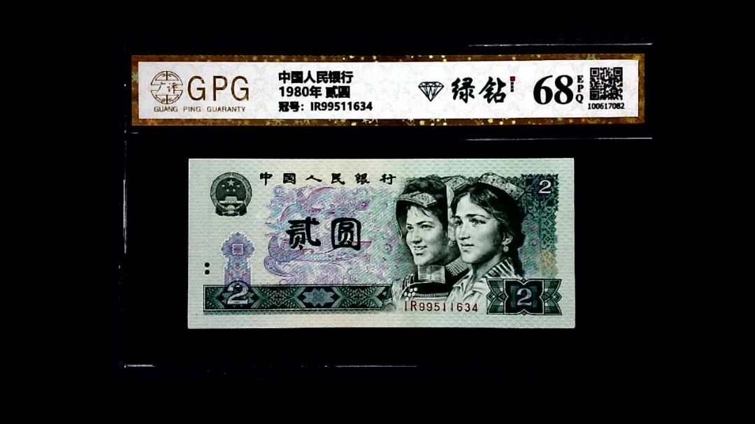 1980年 贰圆
