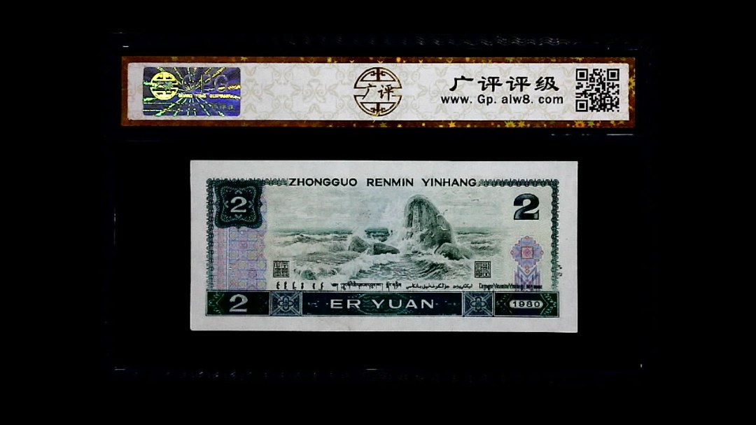 1980年 贰圆