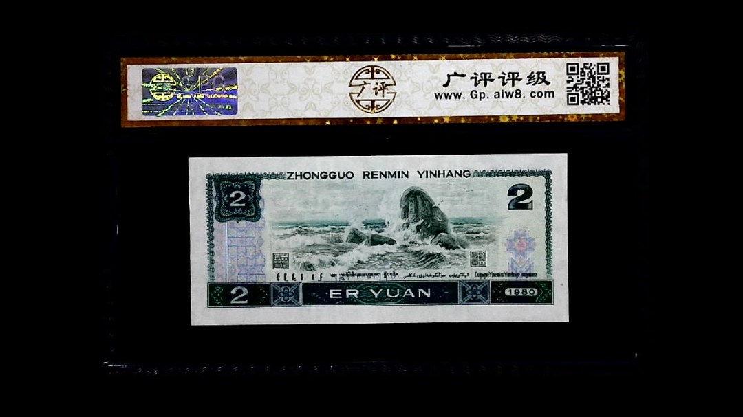 1980年 贰圆