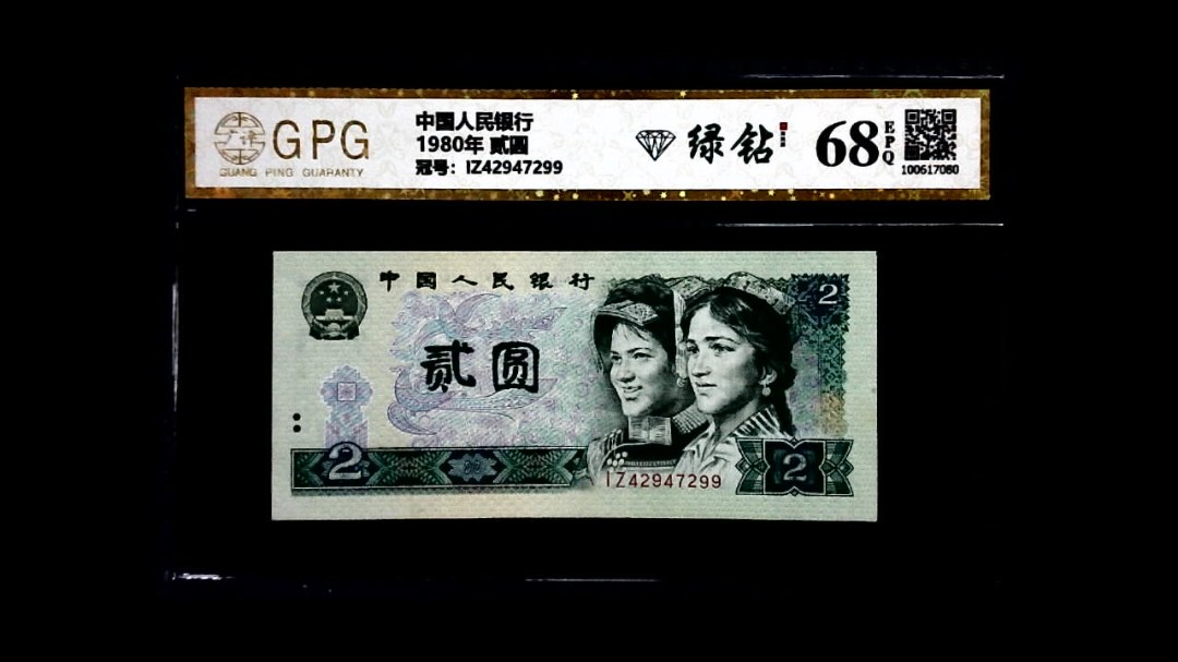 1980年 贰圆