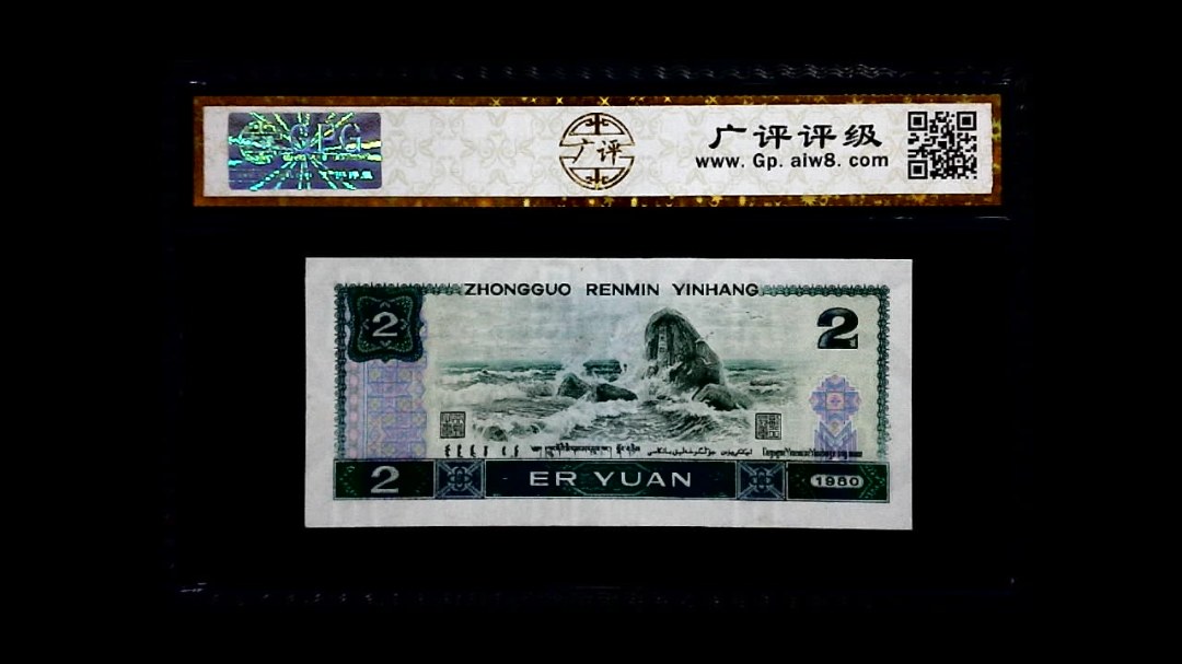1980年 贰圆