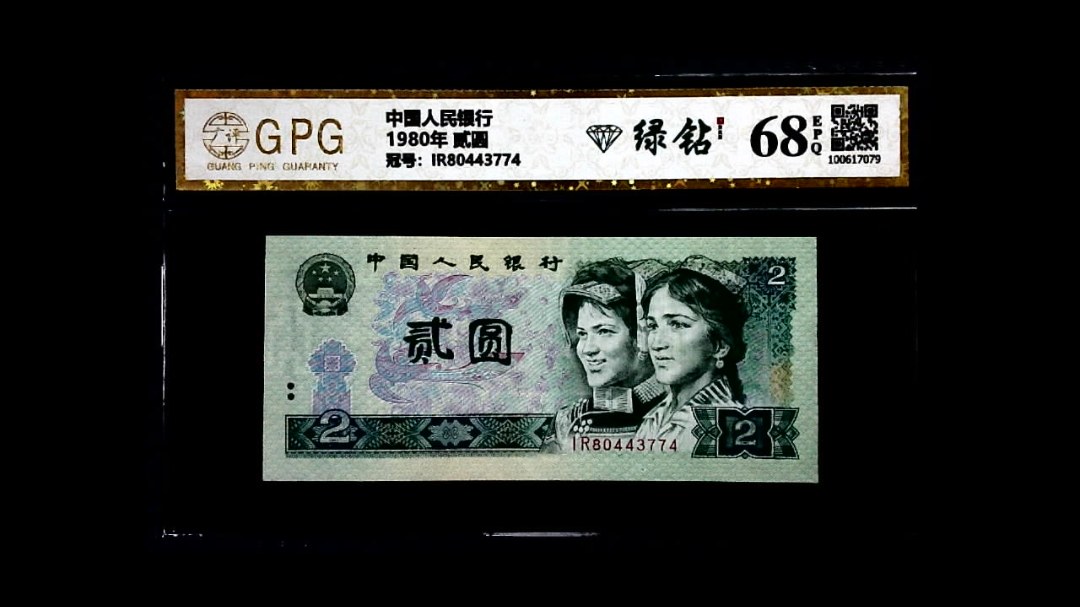 1980年 贰圆