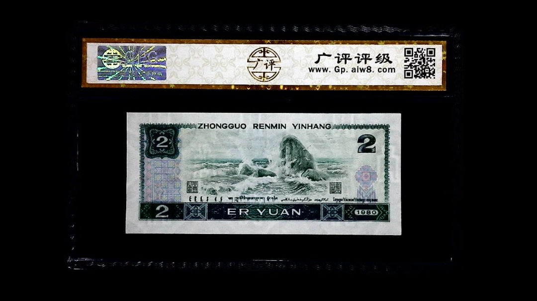 1980年 贰圆