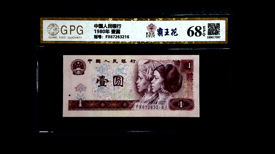 1980年 壹圆