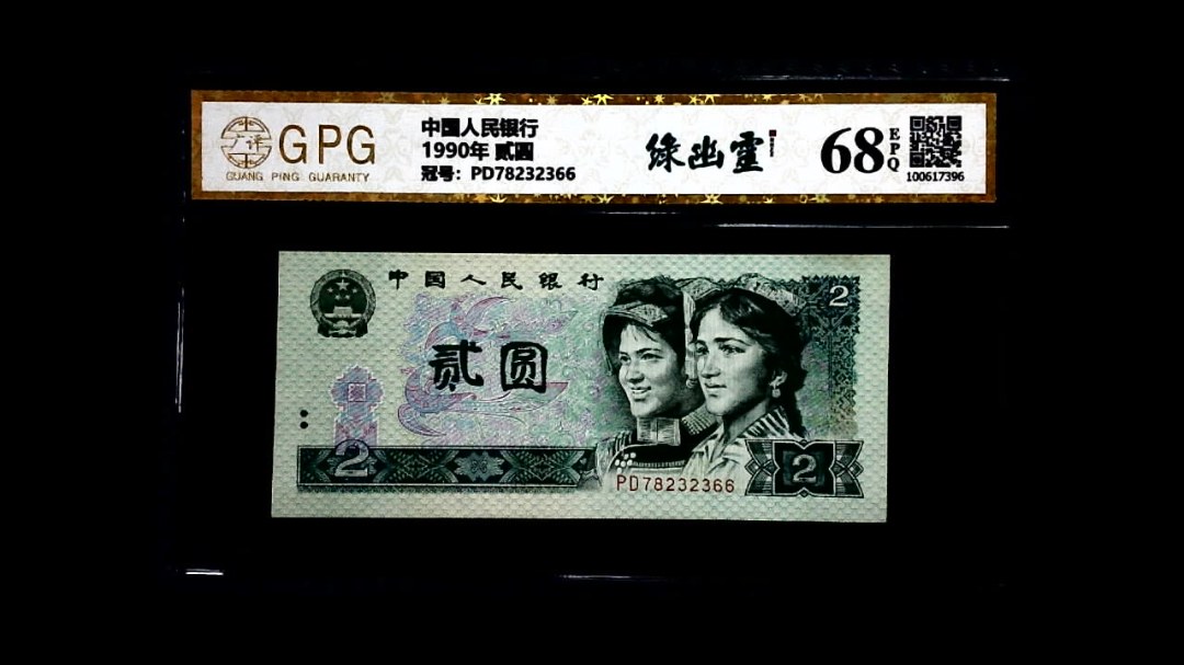 1990年 贰圆