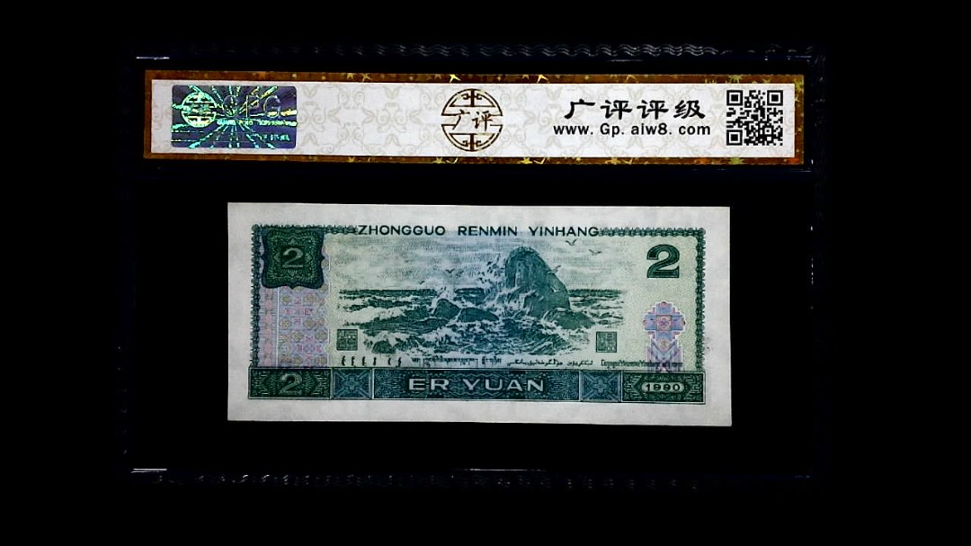 1990年 贰圆