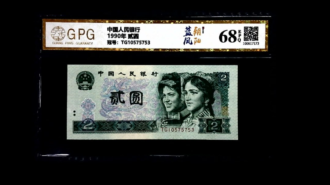 1990年 贰圆