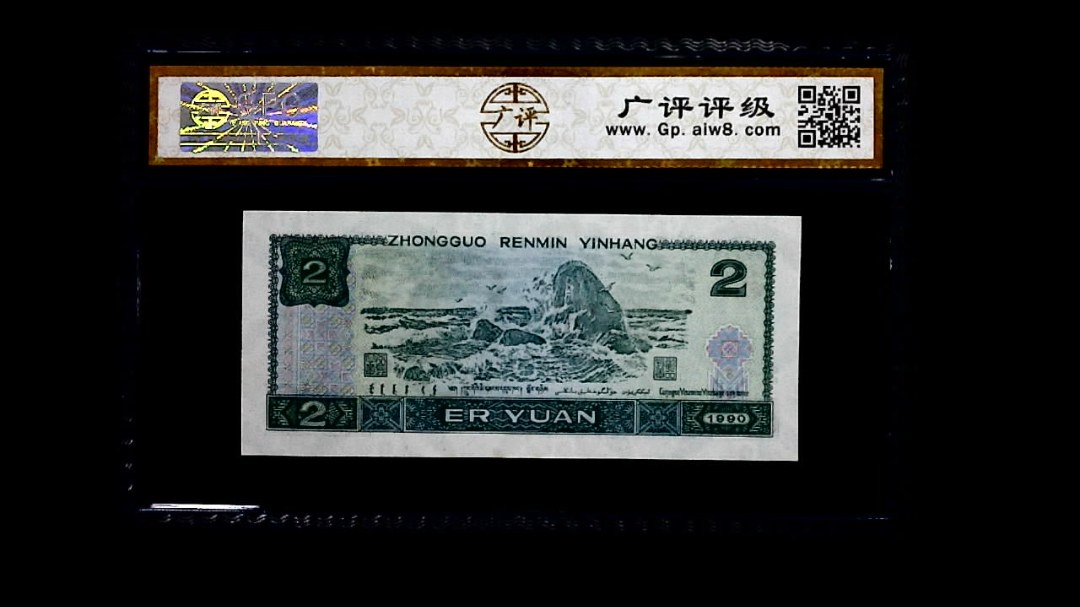 1990年 贰圆