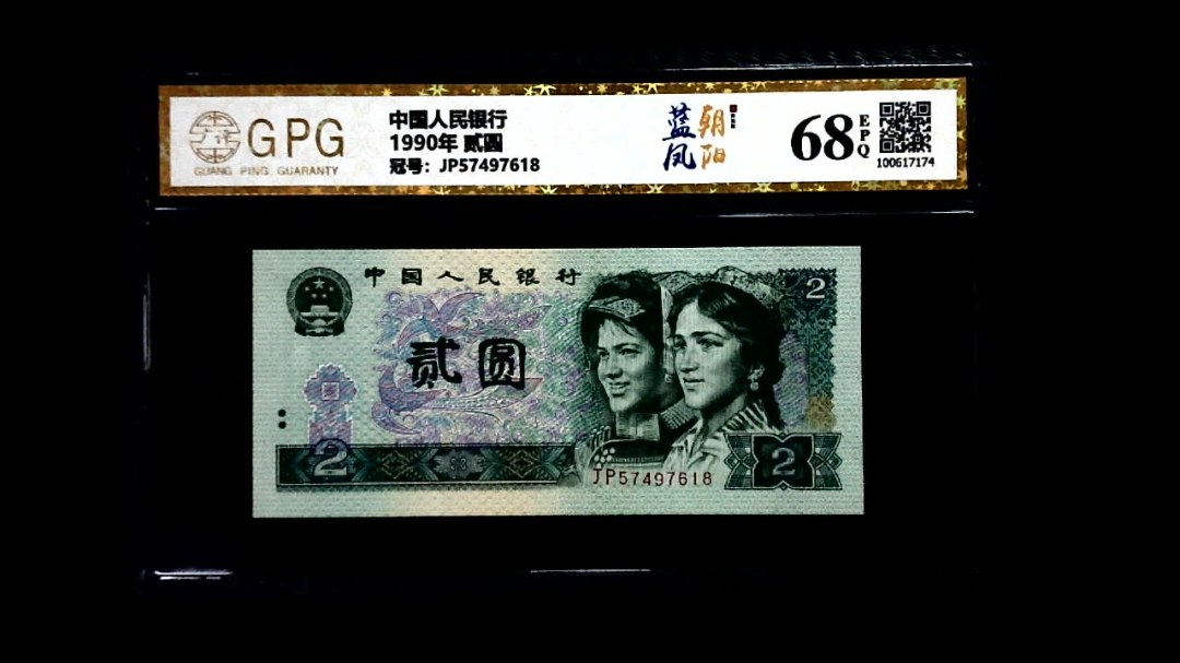 1990年 贰圆