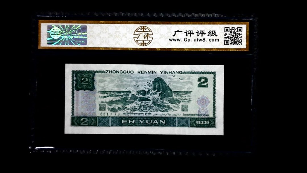 1990年 贰圆