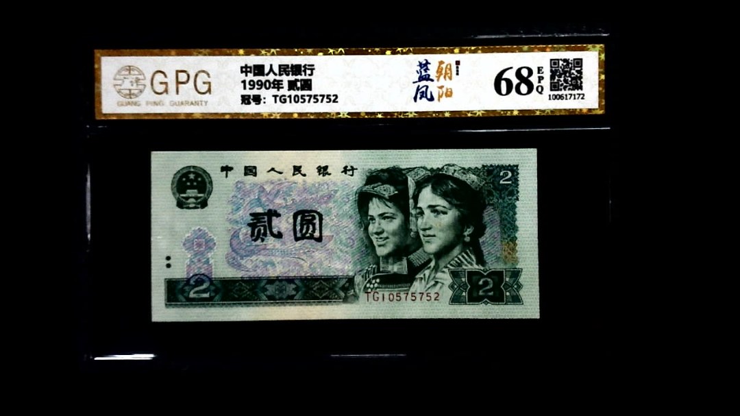 1990年 贰圆