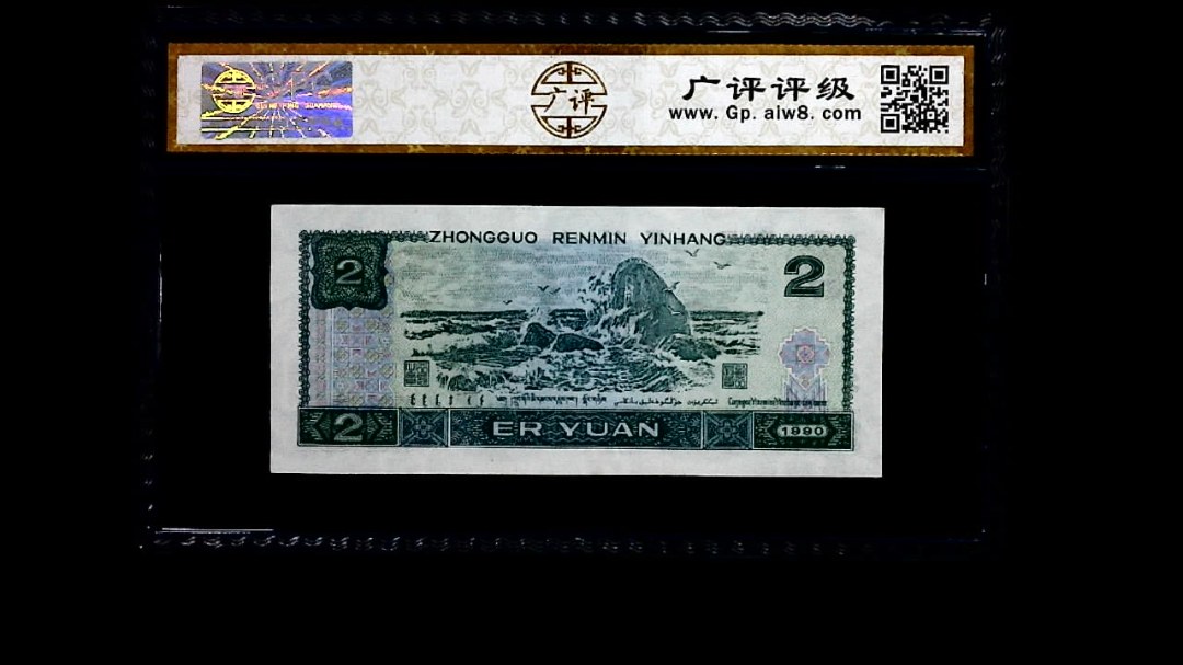 1990年 贰圆
