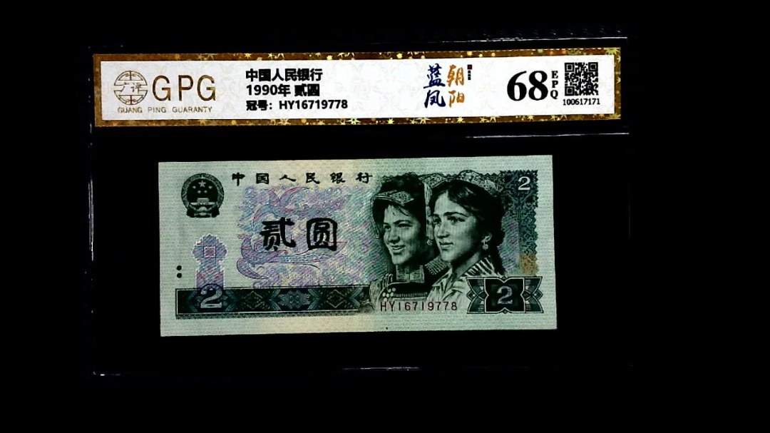 1990年 贰圆