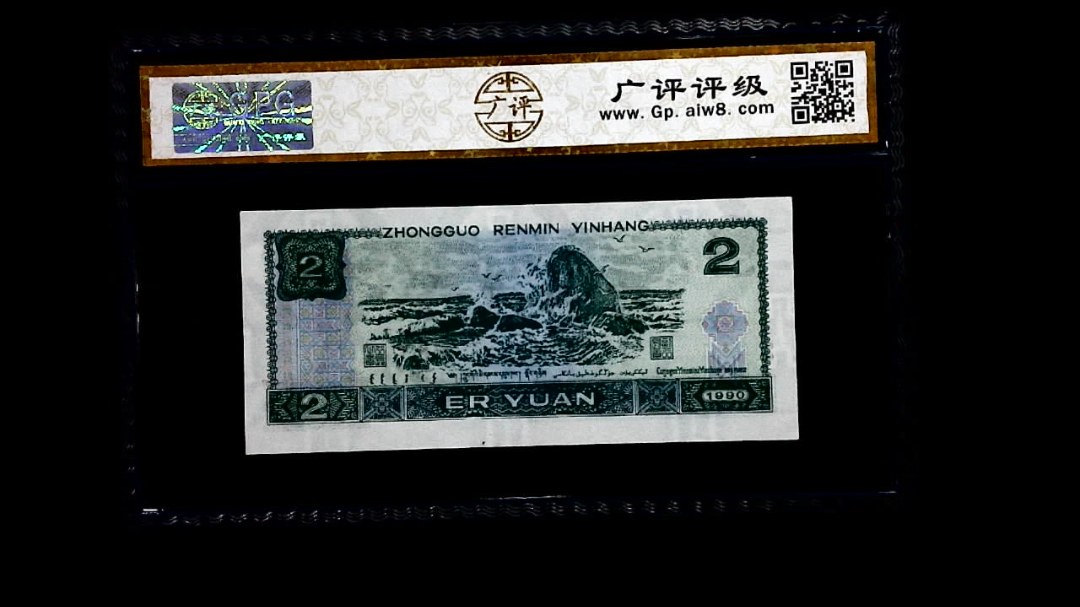 1990年 贰圆