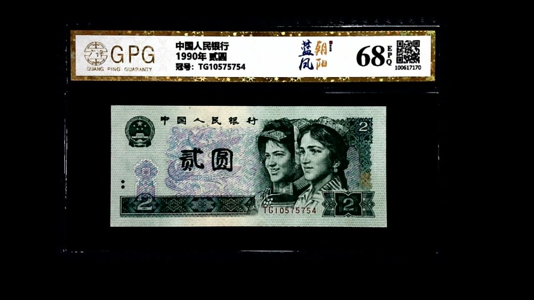 1990年 贰圆