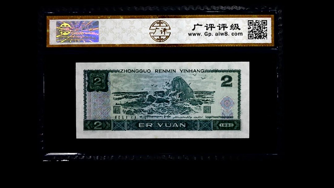 1990年 贰圆