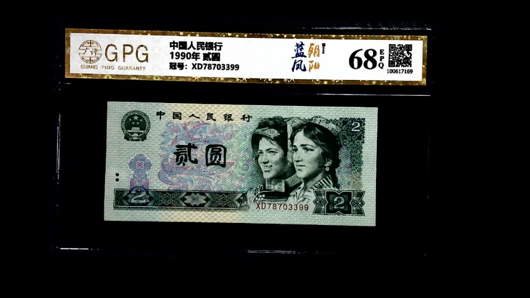 1990年 贰圆