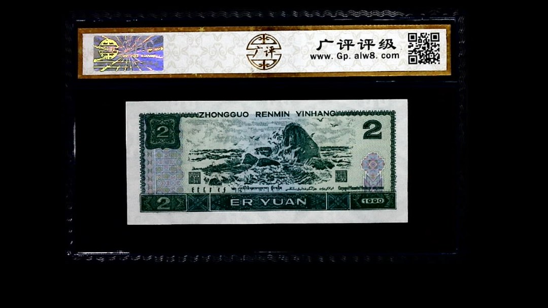 1990年 贰圆