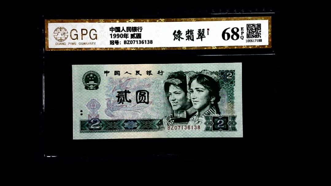 1990年 贰圆