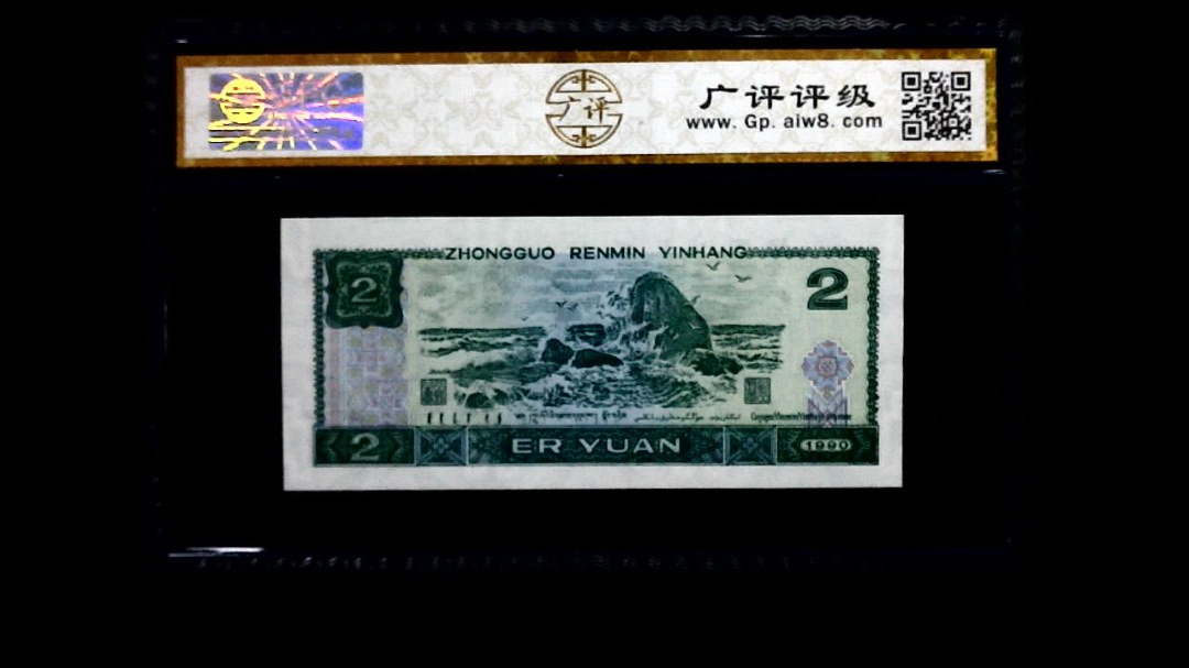 1990年 贰圆