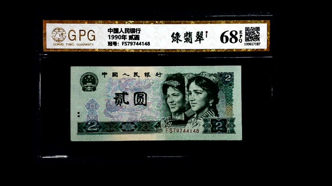1990年 贰圆