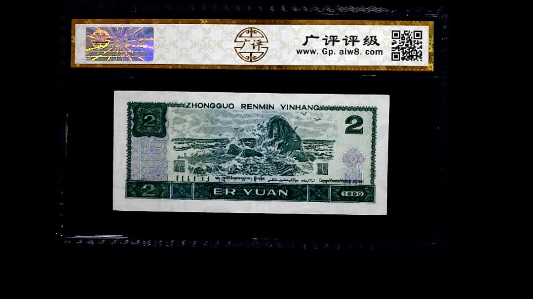 1990年 贰圆