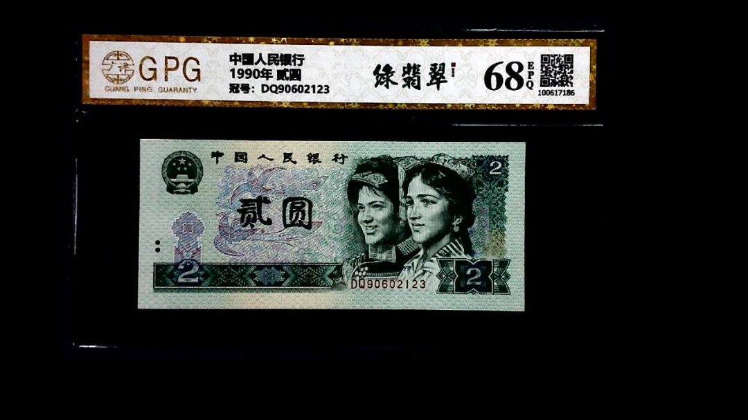 1990年 贰圆