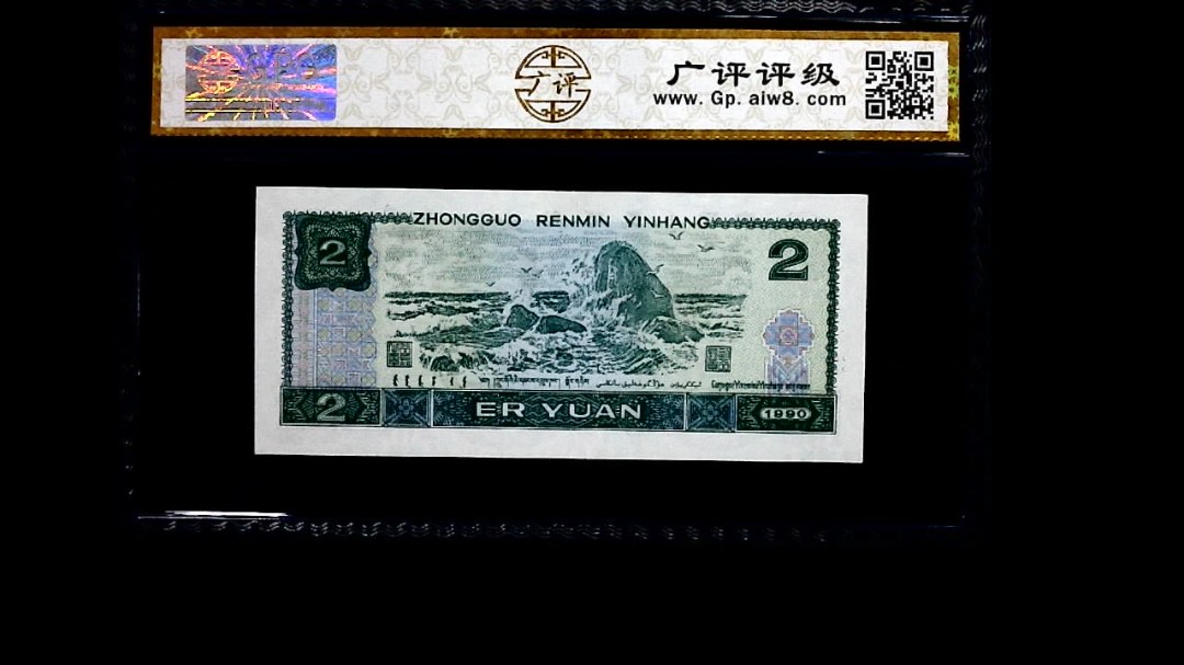 1990年 贰圆