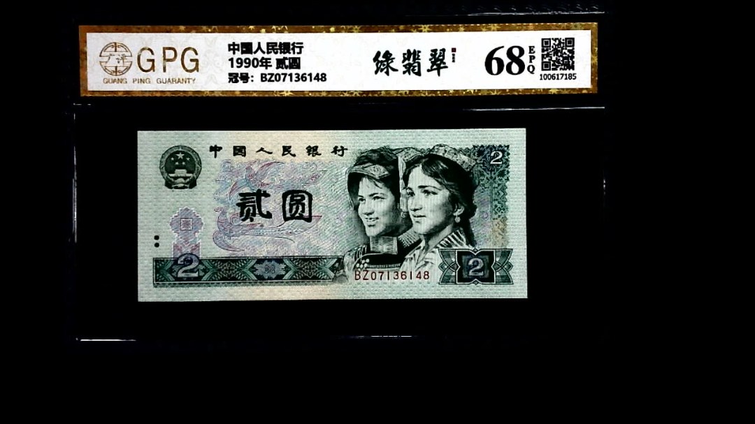 1990年 贰圆