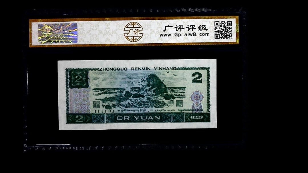 1990年 贰圆