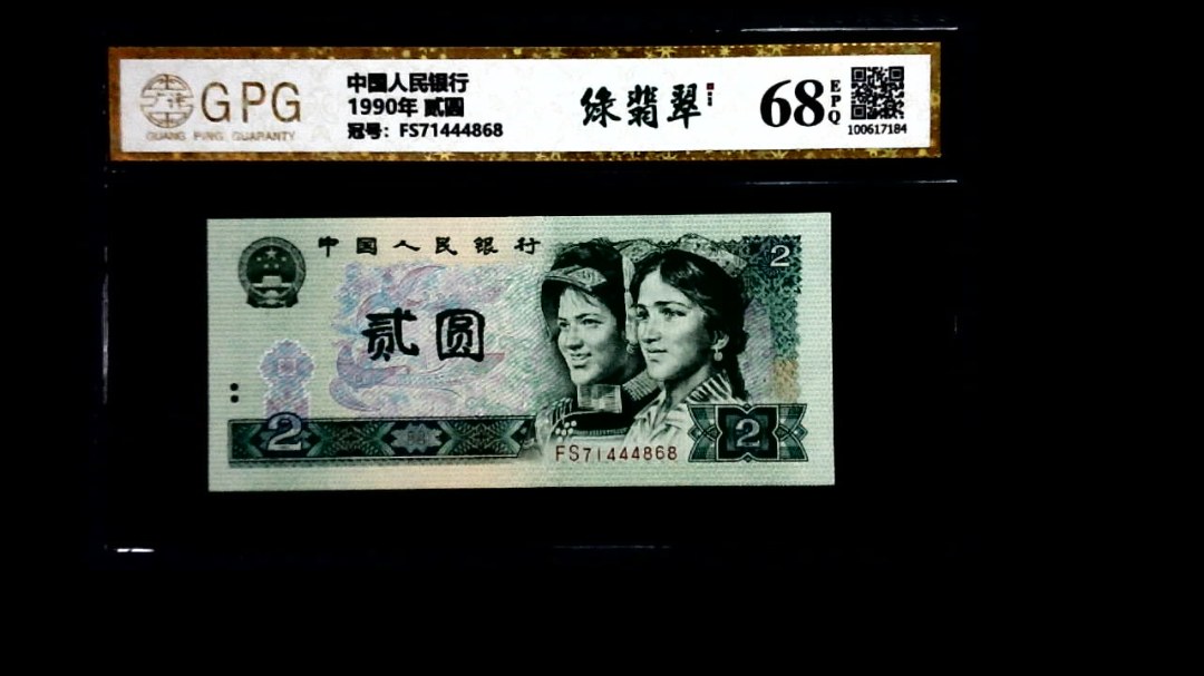 1990年 贰圆