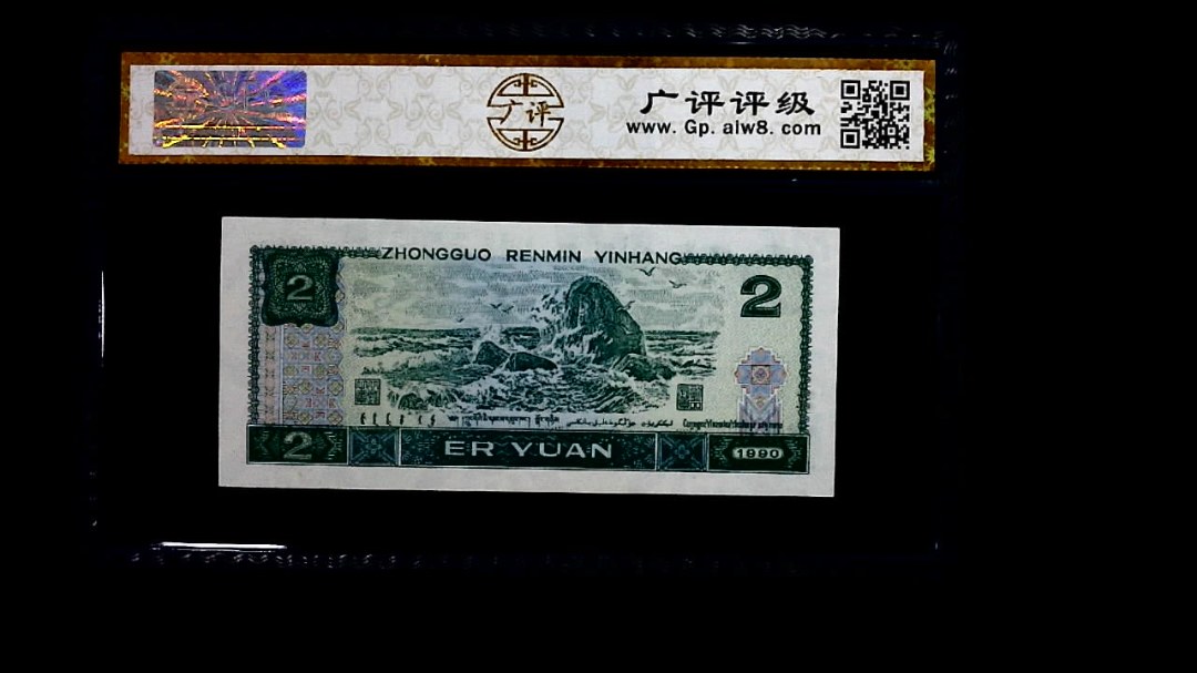 1990年 贰圆