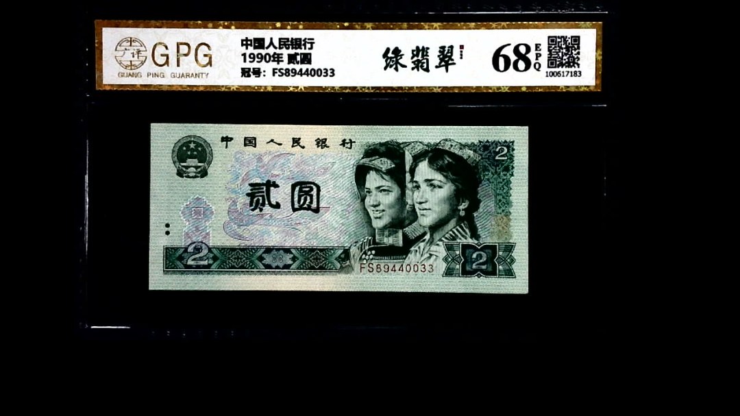 1990年 贰圆
