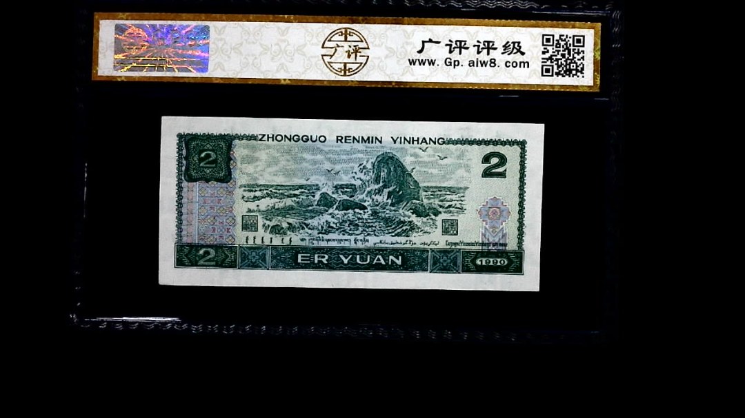 1990年 贰圆