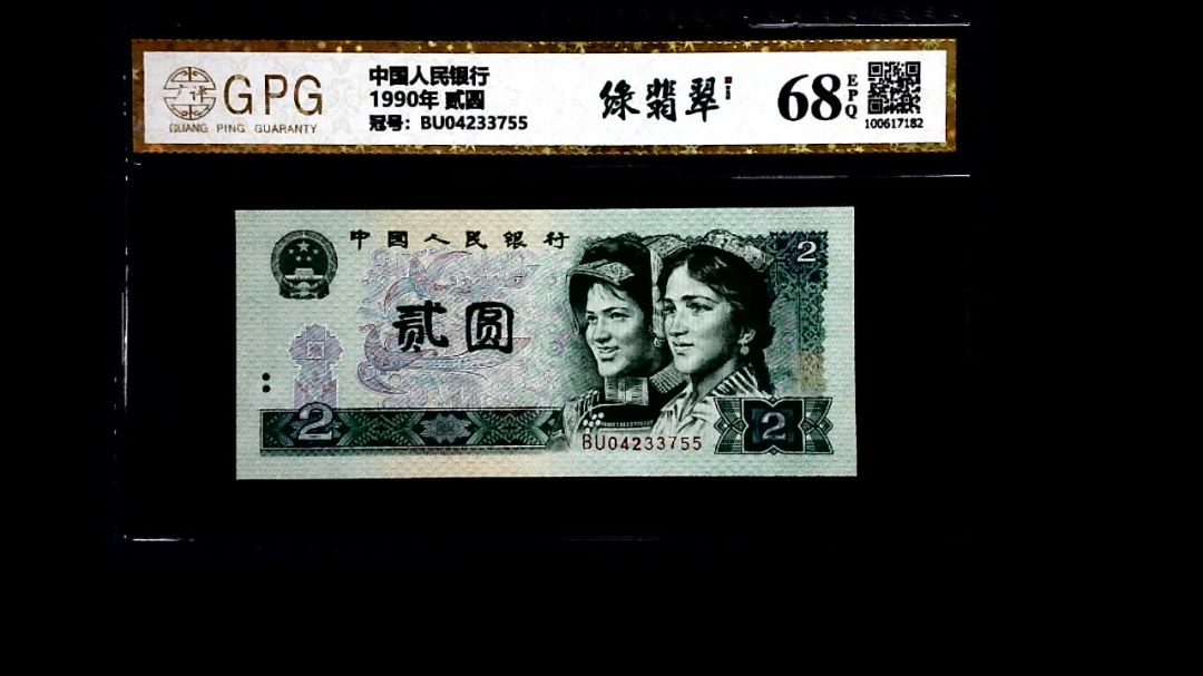1990年 贰圆