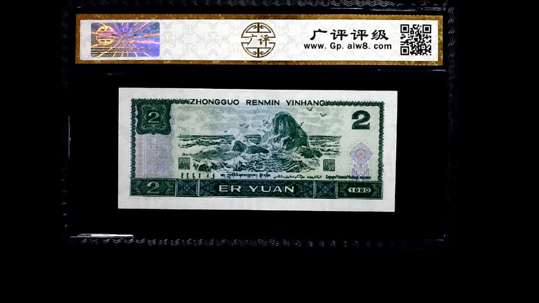 1990年 贰圆