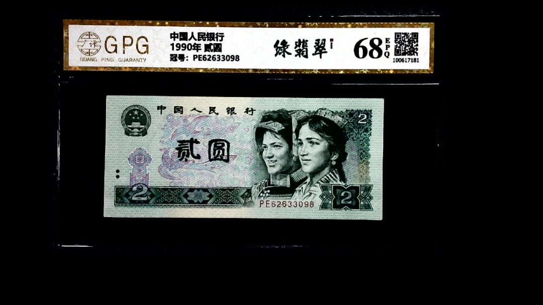 1990年 贰圆