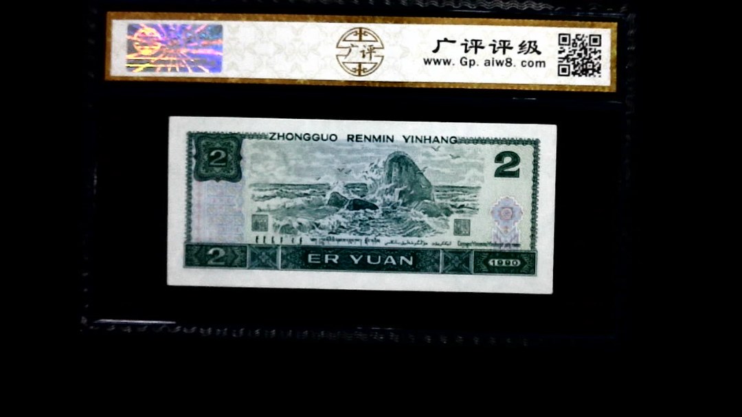 1990年 贰圆
