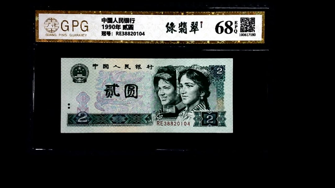 1990年 贰圆