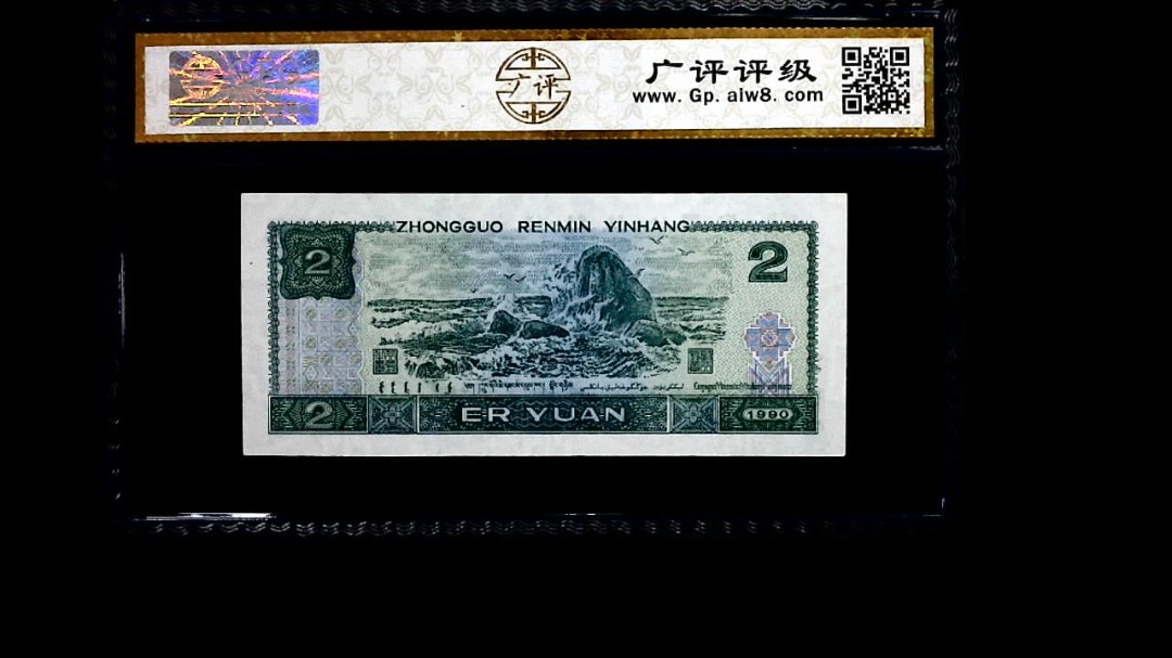 1990年 贰圆