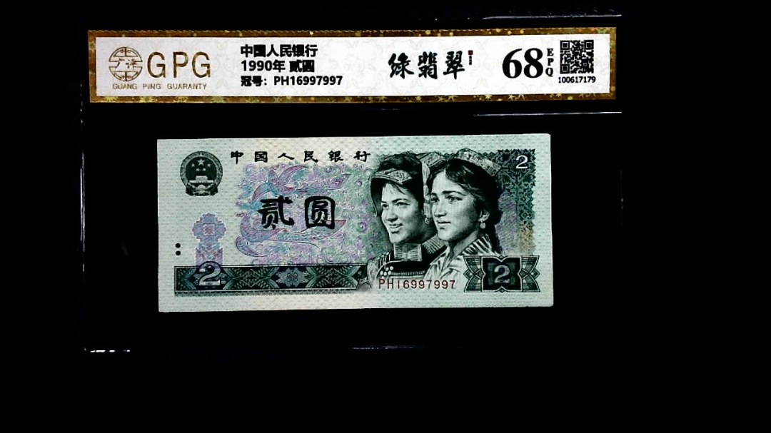 1990年 贰圆