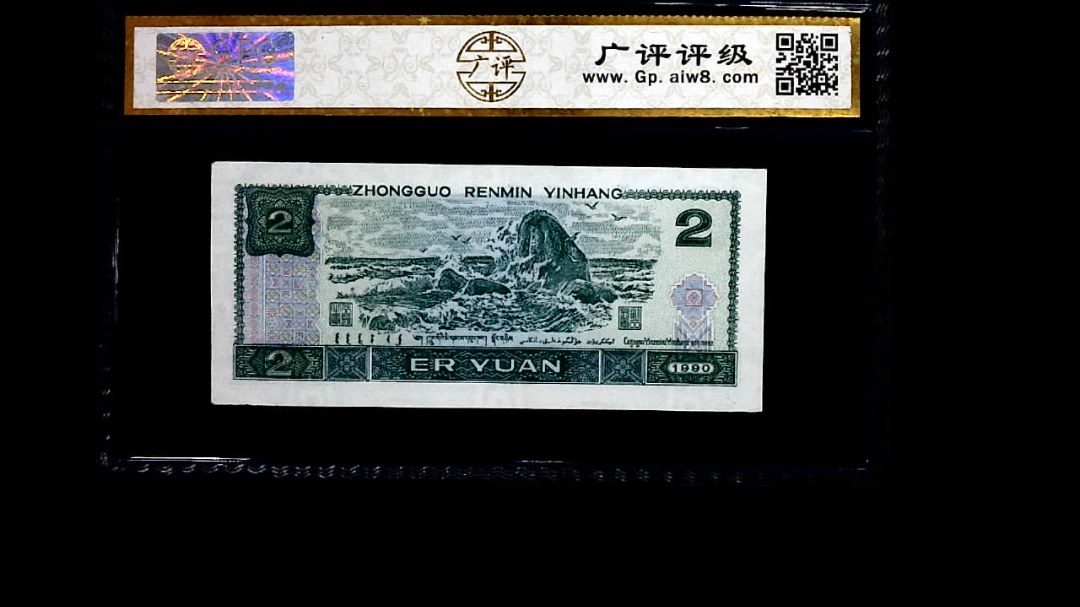 1990年 贰圆