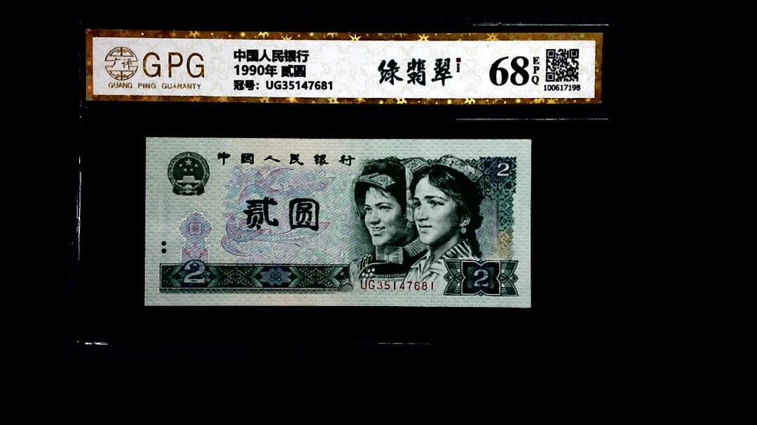 1990年 贰圆