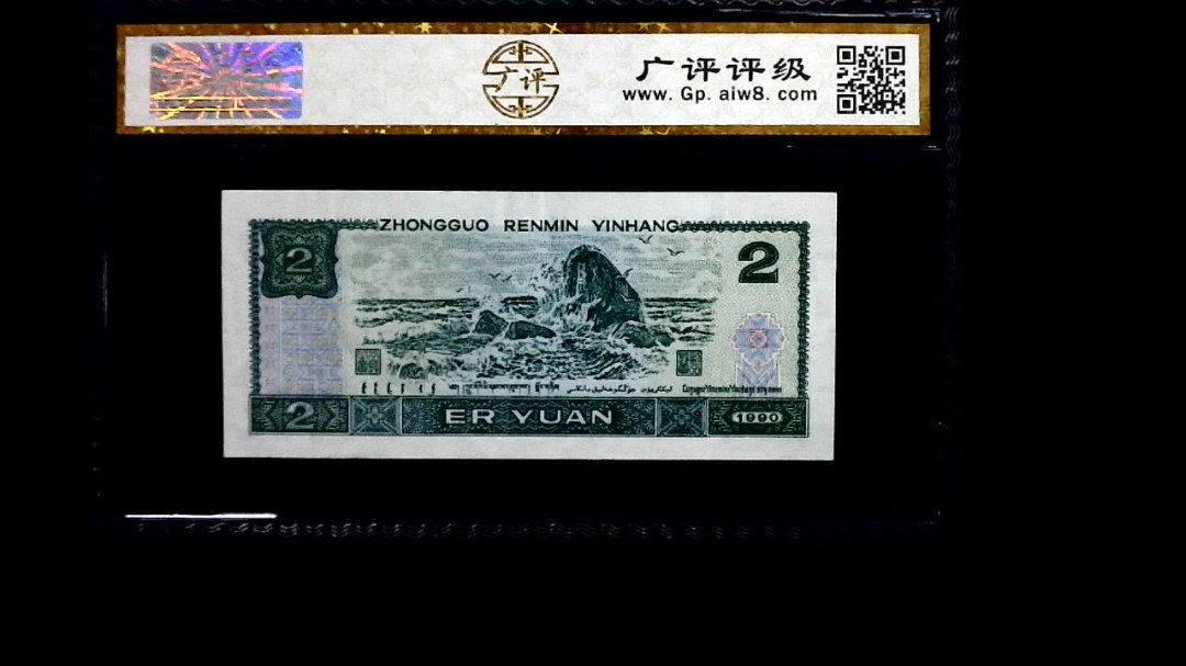 1990年 贰圆