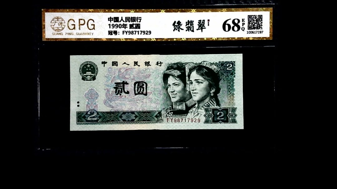 1990年 贰圆