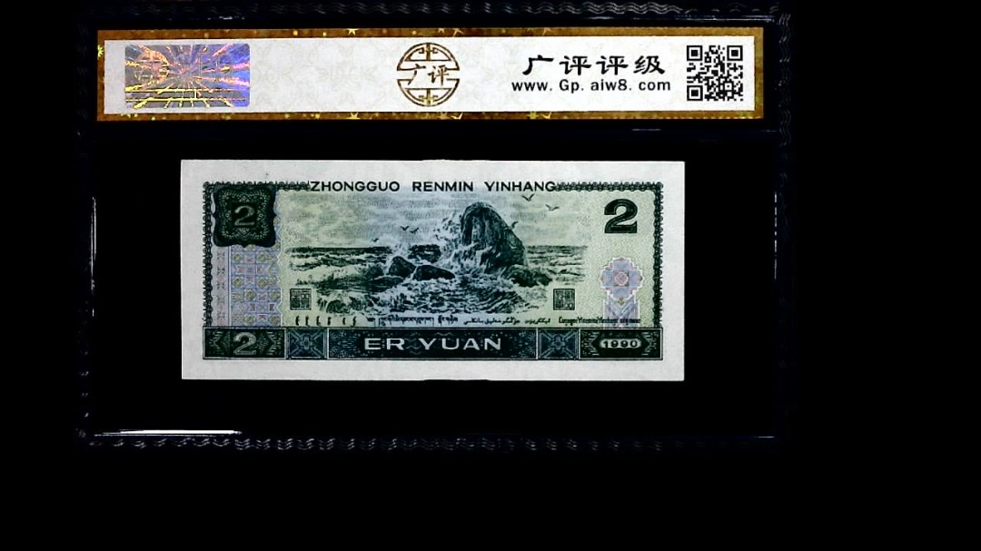 1990年 贰圆