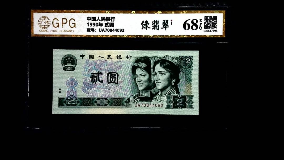 1990年 贰圆