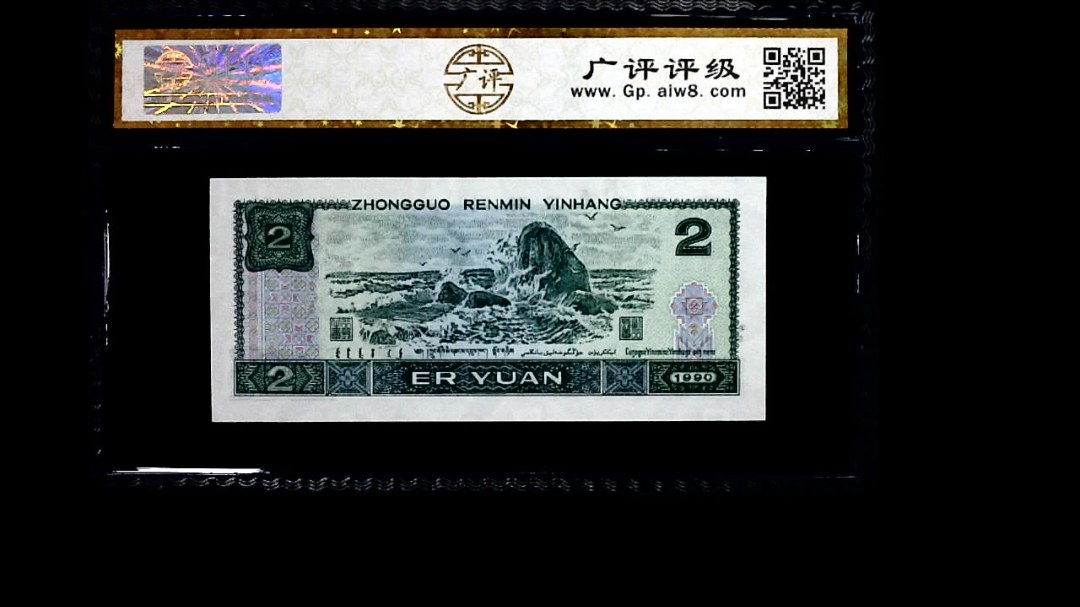 1990年 贰圆