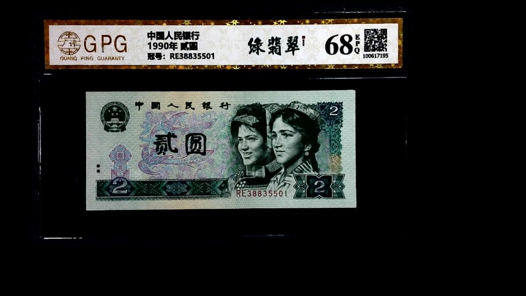 1990年 贰圆