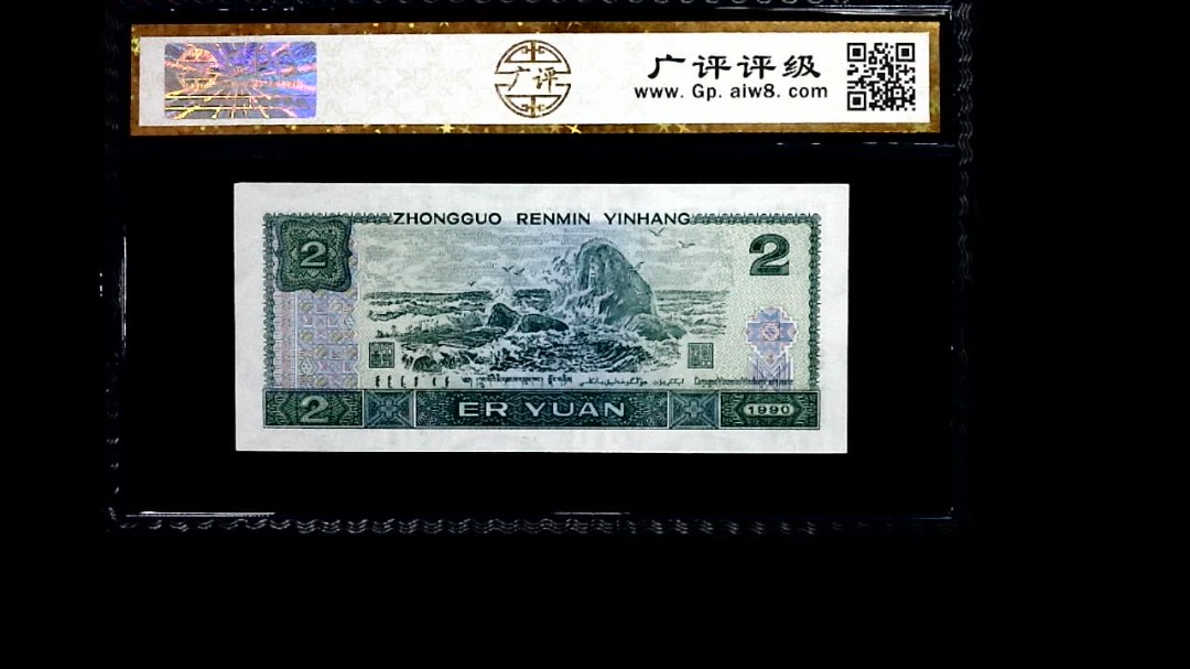 1990年 贰圆